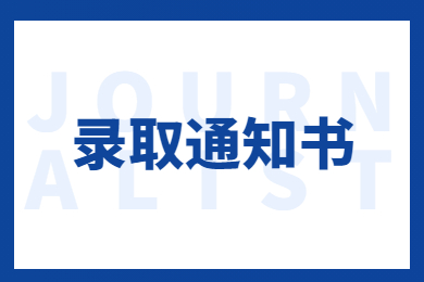 2022年马鞍山学院专升本录取通知书邮寄信息通知