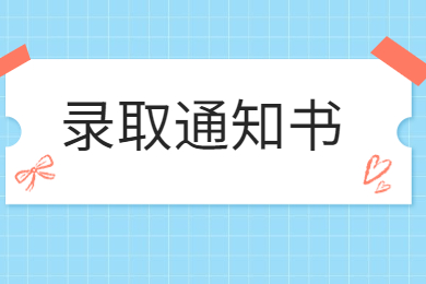 2022年安徽建筑大学专升本录取通知书什么时候寄出