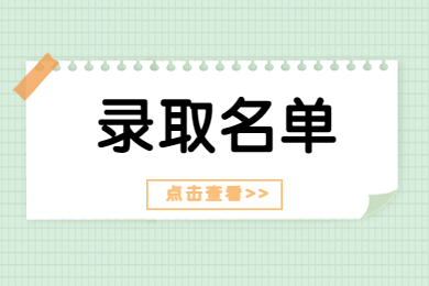 2022年安徽医科大学临床医学院专升本拟录取名单公示