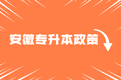 2023年安徽省专升本政策什么时候公布？