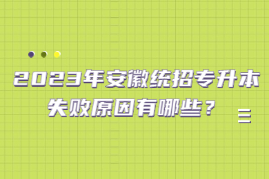 2023年安徽统招专升本失败原因有哪些？