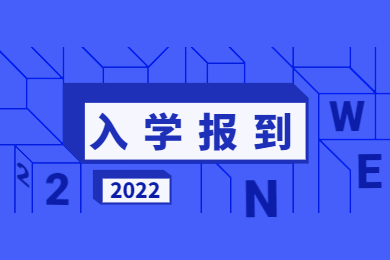 2022年安徽统招专升本入学报到需要注意些什么?