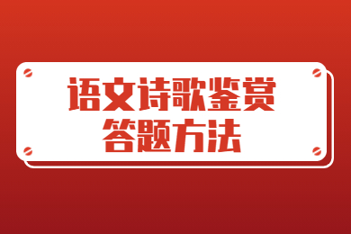 2023年安徽统招专升本语文诗歌鉴赏答题方法