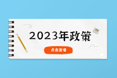 2023年安徽统招专升本政策什么时候公布?报名条件是什么？