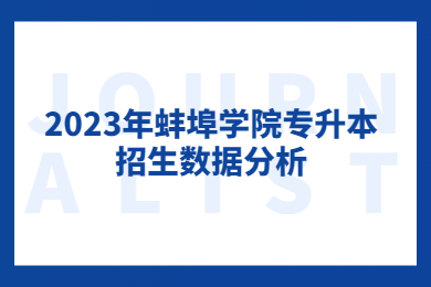2023年蚌埠学院专升本招生数据分析