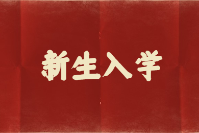 2022年滁州学院专升本新生入学报到地点