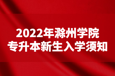 2022年滁州学院专升本新生入学须知