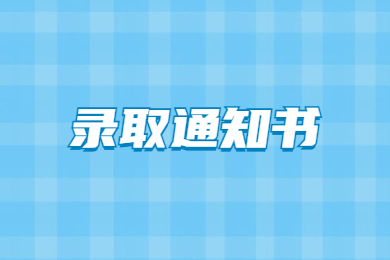2022年安徽文达信息工程学院专升本录取通知书已全部寄出