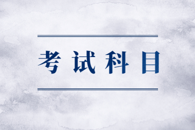 2023年安徽专升本英语专业课考试科目有哪些？