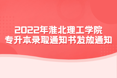2022年淮北理工学院专升本录取通知书发放通知