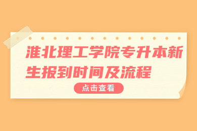 2022年淮北理工学院专升本新生报到时间及流程