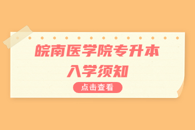 2022年皖南医学院专升本入学须知
