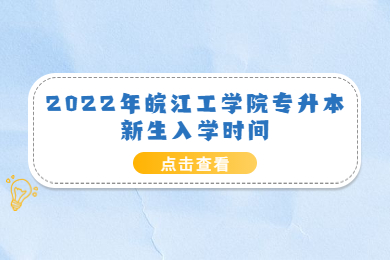 2022年皖江工学院专升本新生入学时间