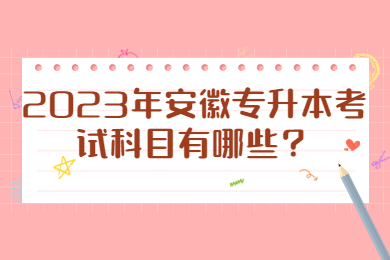 2023年安徽专升本考试科目有哪些？