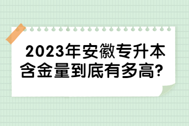 2023年安徽专升本含金量到底有多高？