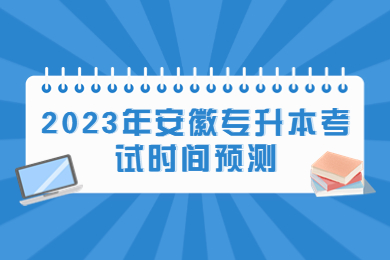 2023年安徽专升本考试时间预测
