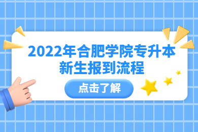 2022年合肥学院专升本新生报到流程