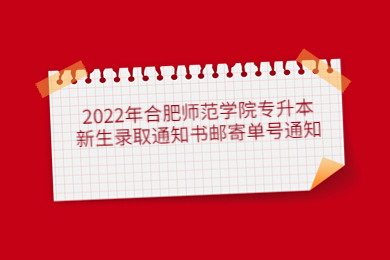 2022年合肥师范学院专升本新生录取通知书邮寄单号通知