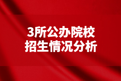 2023年安徽专升本新增3所公办院校招生情况分析
