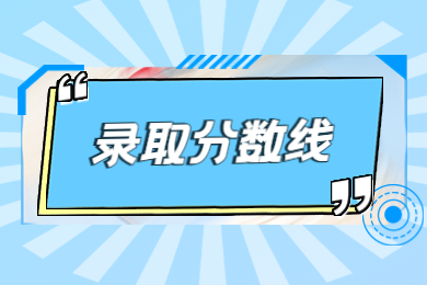 2023年合肥师范学院专升本录取分数线多少？