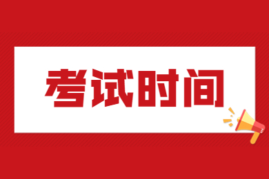 2023年安徽专升本考试时间安排