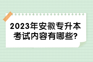 2023年安徽专升本考试内容有哪些?