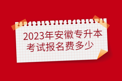 2023年安徽专升本考试报名费多少？