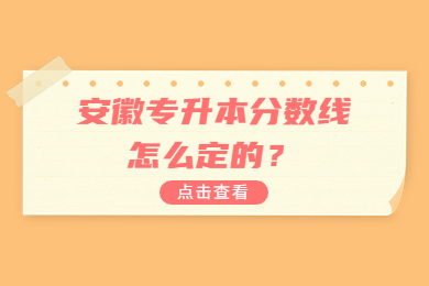 2023年安徽专升本分数线怎么定的？