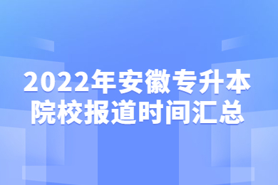 2022年安徽专升本院校报道时间汇总