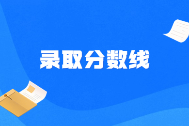 2023年安徽艺术学院专升本录取分数线多少？