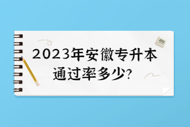 2023年安徽专升本通过率多少？