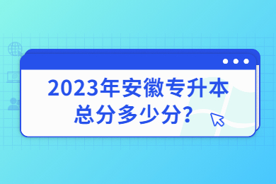 2023年安徽专升本总分多少分？