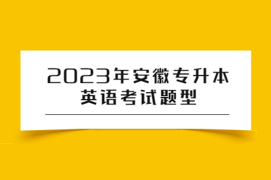 2023年安徽专升本英语考试题型
