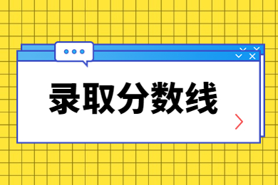 2023年宿州学院专升本录取分数线多少?