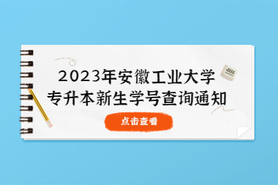 2023年安徽工业大学专升本新生学号查询通知