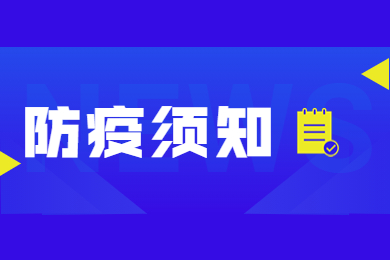 2023年安徽医科大学临床医学院专升本新生防疫须知