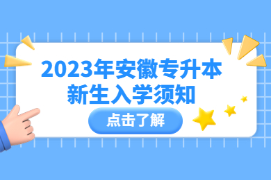 2023年安徽专升本新生入学须知