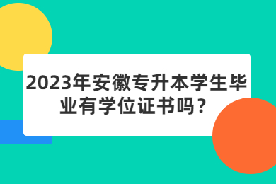 2023年安徽专升本学生毕业有学位证书吗？