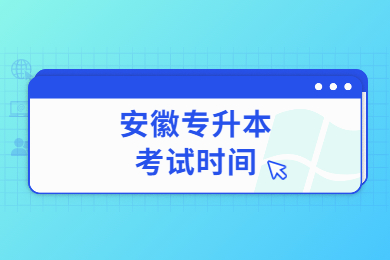 安徽专升本考试时间2023年