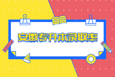 2023年安徽专升本录取率是多少？