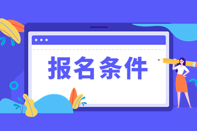 2023年安徽专升本报名条件及流程