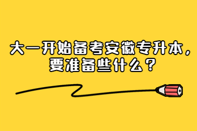 大一开始备考安徽专升本，要准备些什么？