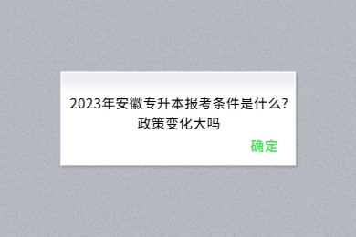 2023年安徽专升本报名条件是什么?政策变化大吗？