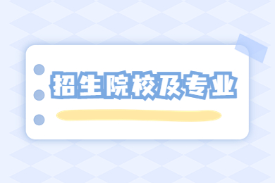 2023年安徽专升本有哪些专业?