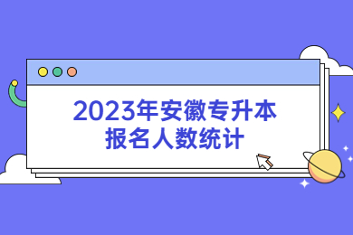2023年安徽专升本报名人数统计