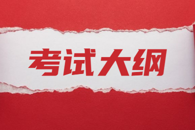 2023年淮北师范大学专升本《法学》专业考试大纲