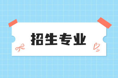 2023年马鞍山学院专升本拟招生专业公布