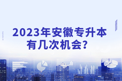 2023年安徽专升本有几次机会？