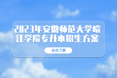 2023年安徽师范大学皖江学院专升本招生方案
