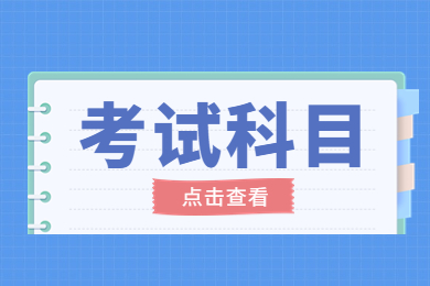 2023年马鞍山学院专升本考试科目有哪些?